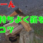 初心者必見、いまさら聞けない薪割のこつ・キャンプ