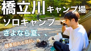 【ソロキャンプ】橋立川キャンプ場で夏とお別れしてきた【花火キャンプ】