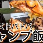 【キャンプ飯】【チーズドバドバ】男飯 キャンプ料理作ってみた