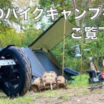 【ソロキャンプ】ザックで行く秋のバイクキャンプ　バックパック　キャンプツーリング　エストレヤ　カスタムバイク