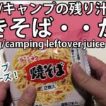 登山飯/キャンプ料理で焼きそばを残り汁が気にならないように食べたい男