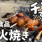 【冷凍食品】炭火調理でチン！せんキャンプしてみた。