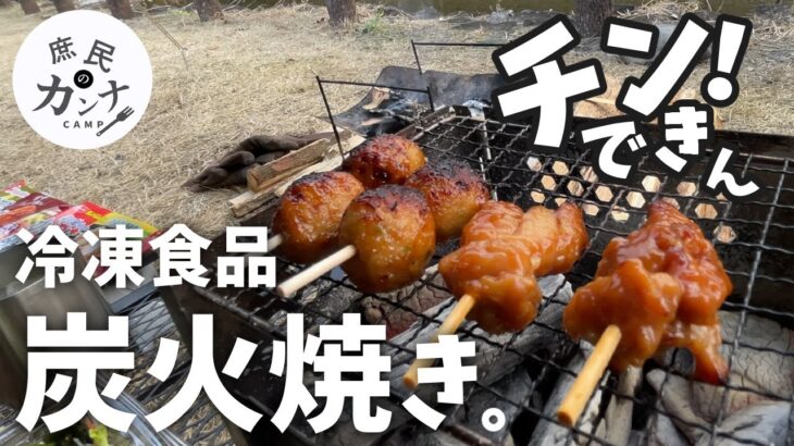 【冷凍食品】炭火調理でチン！せんキャンプしてみた。