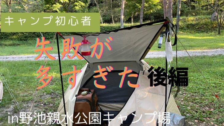 【初心者キャンプ】失敗と反省は多かったけどキャンプ場は最高だった夫婦ソロキャンプ後編【野池親水公園キャンプ場】