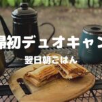 【夫婦キャンプ】はじめての夫婦でのデュオキャンプ　ホットサンドメーカーで朝食