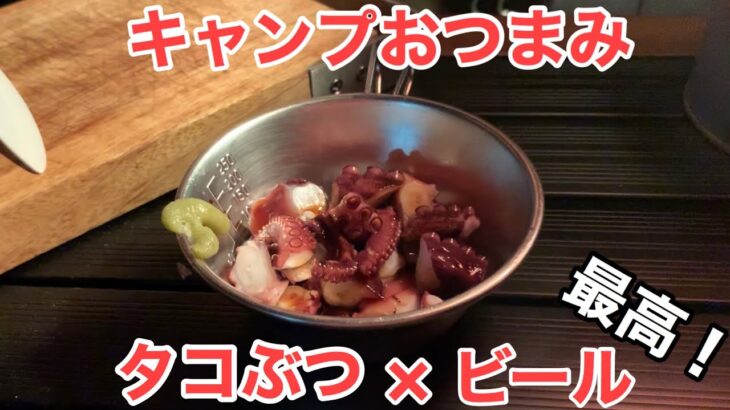 【最高】キャンプでたこぶつを作ってビールを飲む！