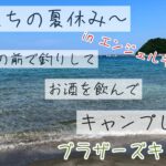 【釣りキャンプ】久しぶりにメンバー揃ったので、キャンプでしっぽり飲もうとしたらそれどころではなかった。