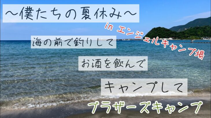 【釣りキャンプ】久しぶりにメンバー揃ったので、キャンプでしっぽり飲もうとしたらそれどころではなかった。