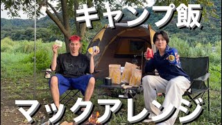 【キャンプ飯】マックをキャンプアレンジしてハイボールを嗜む