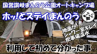 まんのう公園オートキャンプ場を利用して初めて分かった事