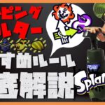 スプラトゥーン３【キャンピングシェルターのオススメルール解説】キャンプ使いが教えるキャンプが強いルールを徹底解説！/キャンピングシェルター/初心者向け/貫通バグ直して/傘使い増えろ