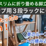 スリムに折り畳めてキャンプ用の３段ラックとしても使える脚立！車のルーフバッグに積み込む時にもおすすめ！