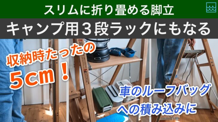 スリムに折り畳めてキャンプ用の３段ラックとしても使える脚立！車のルーフバッグに積み込む時にもおすすめ！