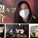 【キャンプ道具】荷物多い系キャンパーの小物キャンプギアの一部をご紹介。【キャンプギア紹介】【キャンプ道具紹介】