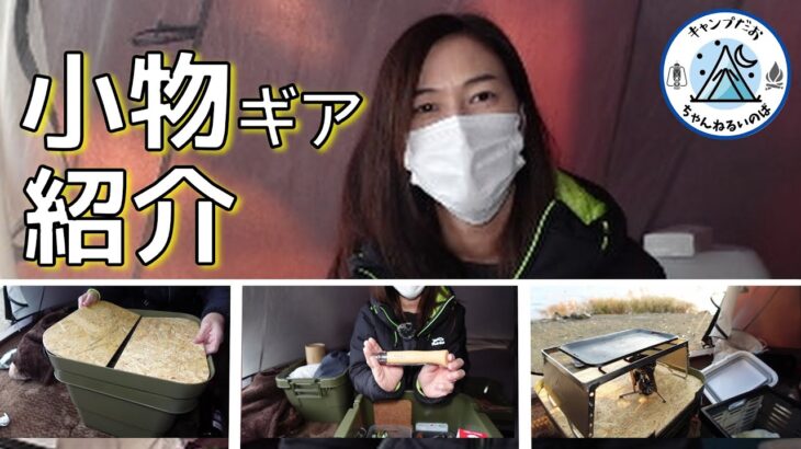 【キャンプ道具】荷物多い系キャンパーの小物キャンプギアの一部をご紹介。【キャンプギア紹介】【キャンプ道具紹介】