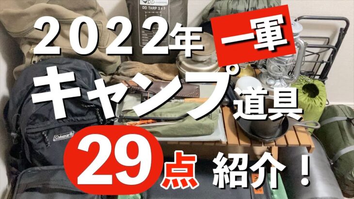 【キャンプ道具】２０２２年スタート時の一軍キャンプ道具２９点紹介