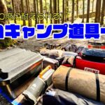 冬キャンプに耐えられる『ソロキャンプ道具』一式まるっとご紹介