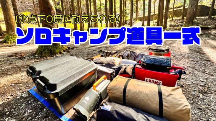 冬キャンプに耐えられる『ソロキャンプ道具』一式まるっとご紹介