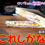 キャンプの朝はコレしかないでしょ!!～けいちゃん念願のホットサンド ～【起床～片付け編】