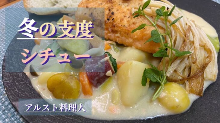 【キャンプ料理】具だくさんのクリームシチューが食べ応え抜群‼︎ムニエルを添えて