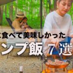 【キャンプ飯】もう一度食べたい。過去に食べて美味しかった簡単キャンプ飯７選紹介。