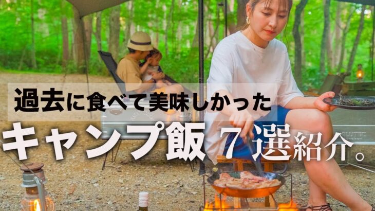 【キャンプ飯】もう一度食べたい。過去に食べて美味しかった簡単キャンプ飯７選紹介。