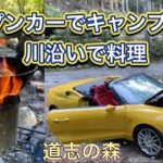 オープンカーでキャンプ場に！川沿いで料理