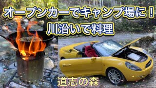 オープンカーでキャンプ場に！川沿いで料理