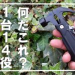 【キャンプ道具】今までなかったマルチツールが新発売⛺ミニマム系キャンプに特にハマるキャンプ道具　ＧＲＩＰＲＥＸが凄かった