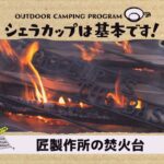 匠製作所の男前な「焚火台」をレビュー＆おしゃれキャンプ料理「ローストビーフ」作りに挑戦！御池キャンプ村編④『シェラカップは基本です！』