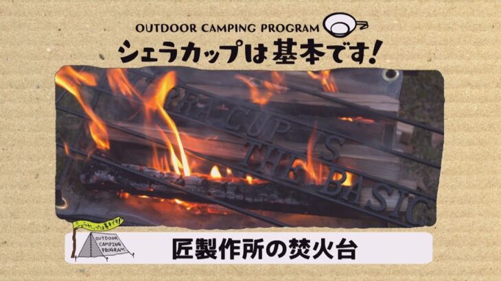 匠製作所の男前な「焚火台」をレビュー＆おしゃれキャンプ料理「ローストビーフ」作りに挑戦！御池キャンプ村編④『シェラカップは基本です！』