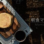 【キャンプ料理】朝食マフィンとコーヒー – ホットサンドメーカーのレシピ