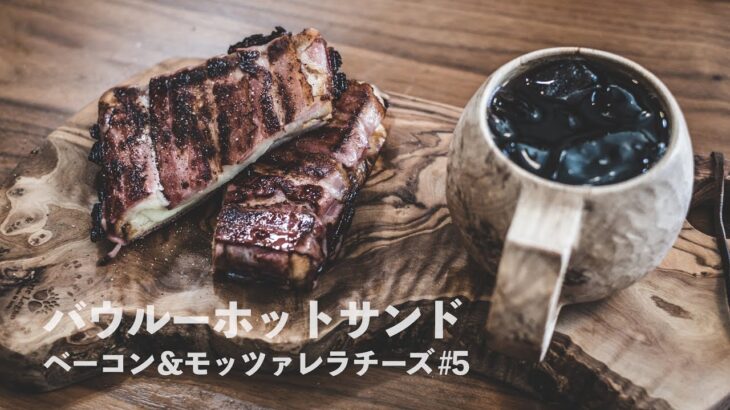 バウルーでベーコン&モッツァレラチーズホットサンド(キャンプ料理レシピ)