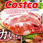 【コストコで一番でかい肉】キャンプ料理のオススメ４種類で美味しく食べ尽くす❗