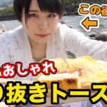 【キャンプ料理】簡単食パンアレンジ！格安クッカー達でオシャレモーニング【女子キャンパー】