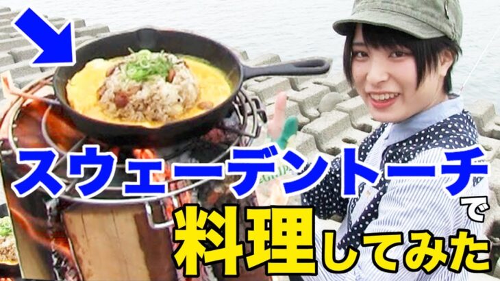 【キャンプ料理】火力が凄い！スウェーデントーチで鉄板チャーハンを作る【スキレット】