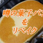 ✨チーズパンサンド✨〜ホットサンドレシピ～キャンプの朝食に困ったときはコレ！