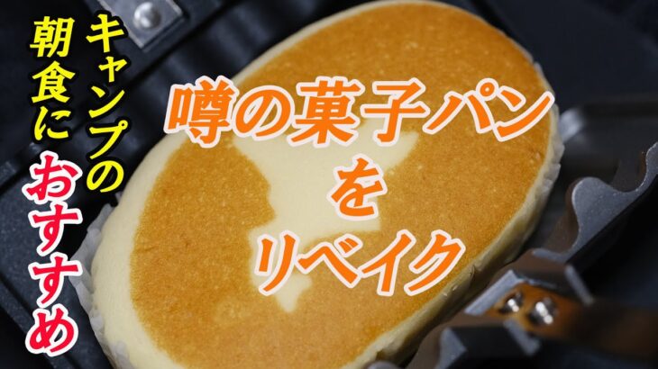 ✨チーズパンサンド✨〜ホットサンドレシピ～キャンプの朝食に困ったときはコレ！