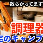 自宅キャンプ収納スペース紹介😇 調理器具や器ナイフなど（キャンプ料理）キャンプ道具紹介