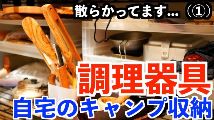 自宅キャンプ収納スペース紹介😇 調理器具や器ナイフなど（キャンプ料理）キャンプ道具紹介