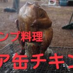 【キャンプ料理】超簡単！ビア缶チキン