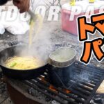 【キャンプ料理】焚き火で作ったトマトとアンチョビのさっぱりパスタ