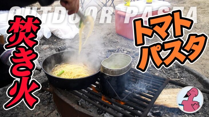 【キャンプ料理】焚き火で作ったトマトとアンチョビのさっぱりパスタ