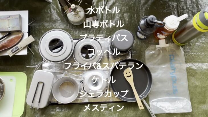 【キャンプ道具】ソロキャンプ　調理器具編