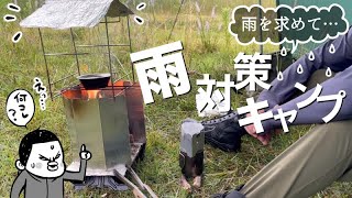 雨を求めて…軽量ミニマムな雨対策ソロキャンプ