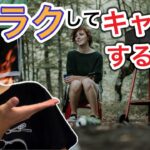 【めんどくさがり屋必見】ラクしてキャンプしませんか？ラクしてキャンプする方法！