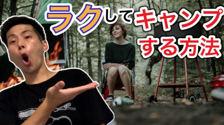 【めんどくさがり屋必見】ラクしてキャンプしませんか？ラクしてキャンプする方法！