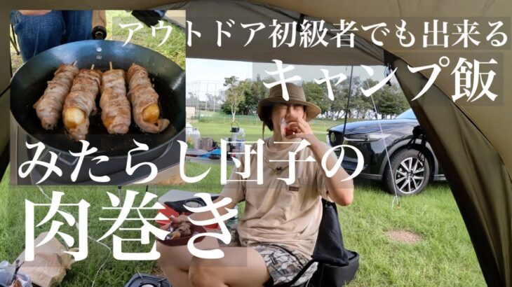 【みたらし団子の肉巻き】キャンプ初心者 真似レシピ 簡単 美味しい‼︎