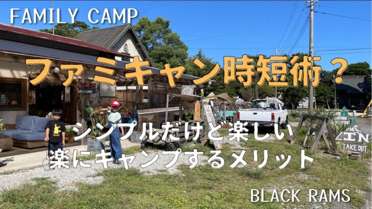 【初心者向け】時間にゆとりを！楽にキャンプを楽しむために時短キャンプをやったらメリットがいっぱいだった