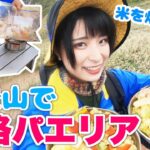 【キャンプ料理】美味すぎ！大自然の中で料理！本格パエリアとスープを作って食べる【アウトドア女子】